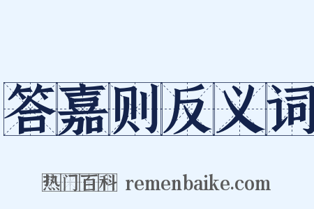 答嘉则反义词是什么意思的图片